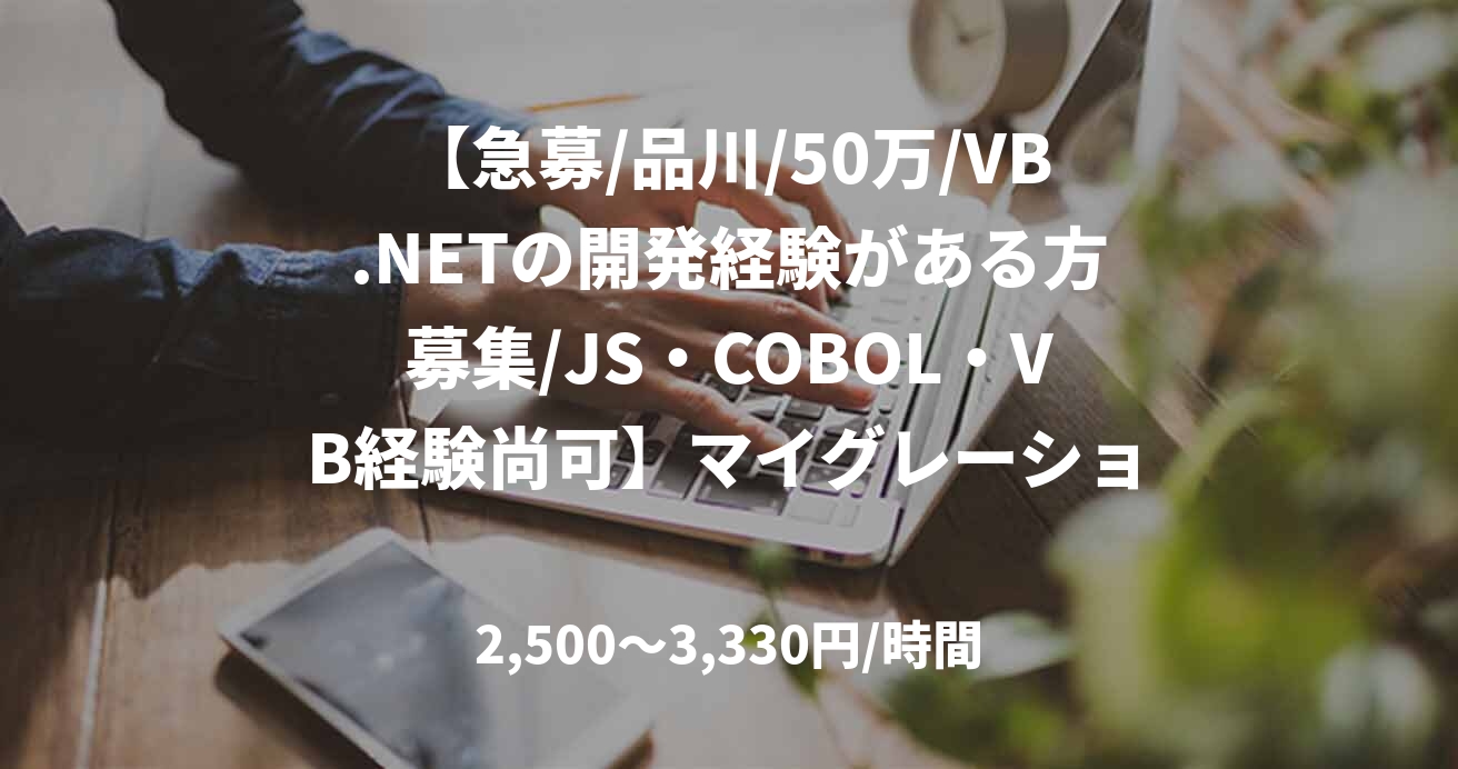 【急募/品川/50万/VB.NETの開発経験がある方募集/JS・COBOL・VB経験尚可】マイグレーション支援作業