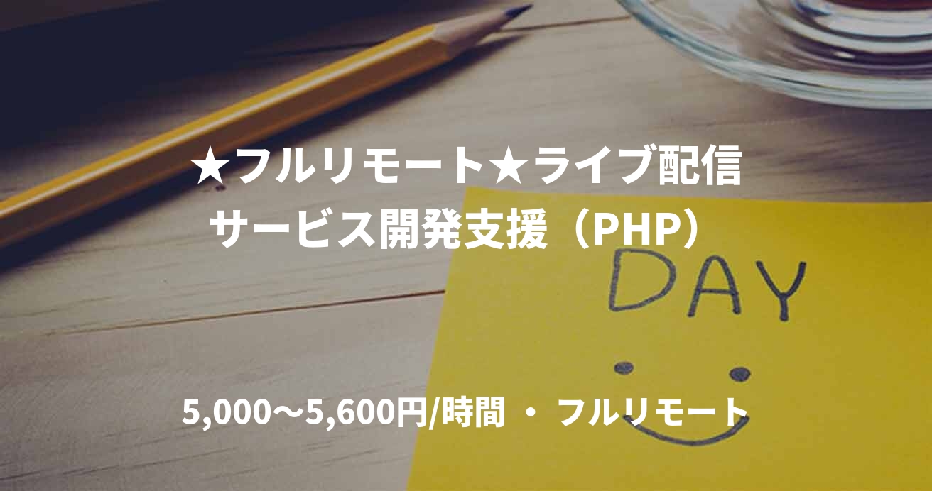★フルリモート★ライブ配信サービス開発支援（PHP）