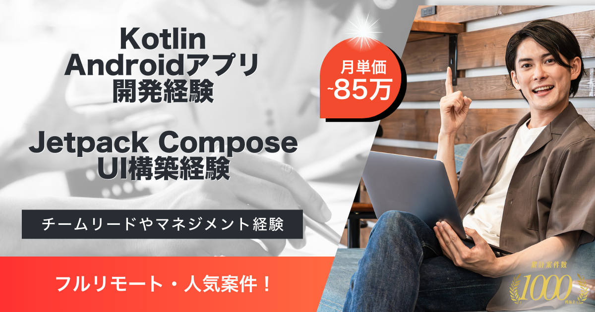 【フルリモート】ECアプリケーション運営企業におけるAndroidエンジニア