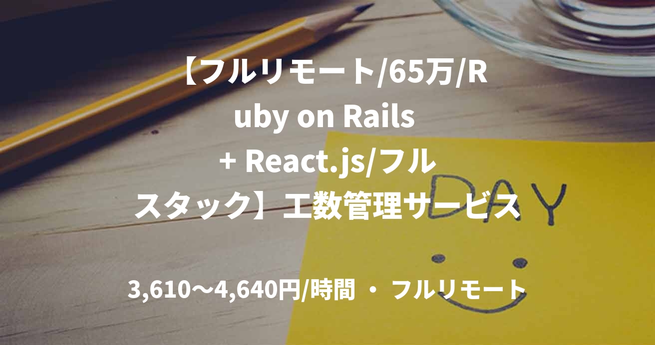 【フルリモート/65万/Ruby on Rails + React.js/フルスタック】工数管理サービスのエンハンス開発支援