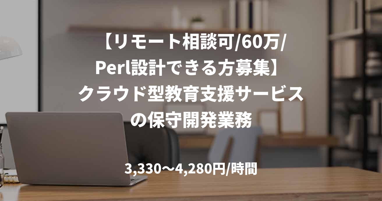 【リモート相談可/60万/Perl設計できる方募集】クラウド型教育支援サービスの保守開発業務