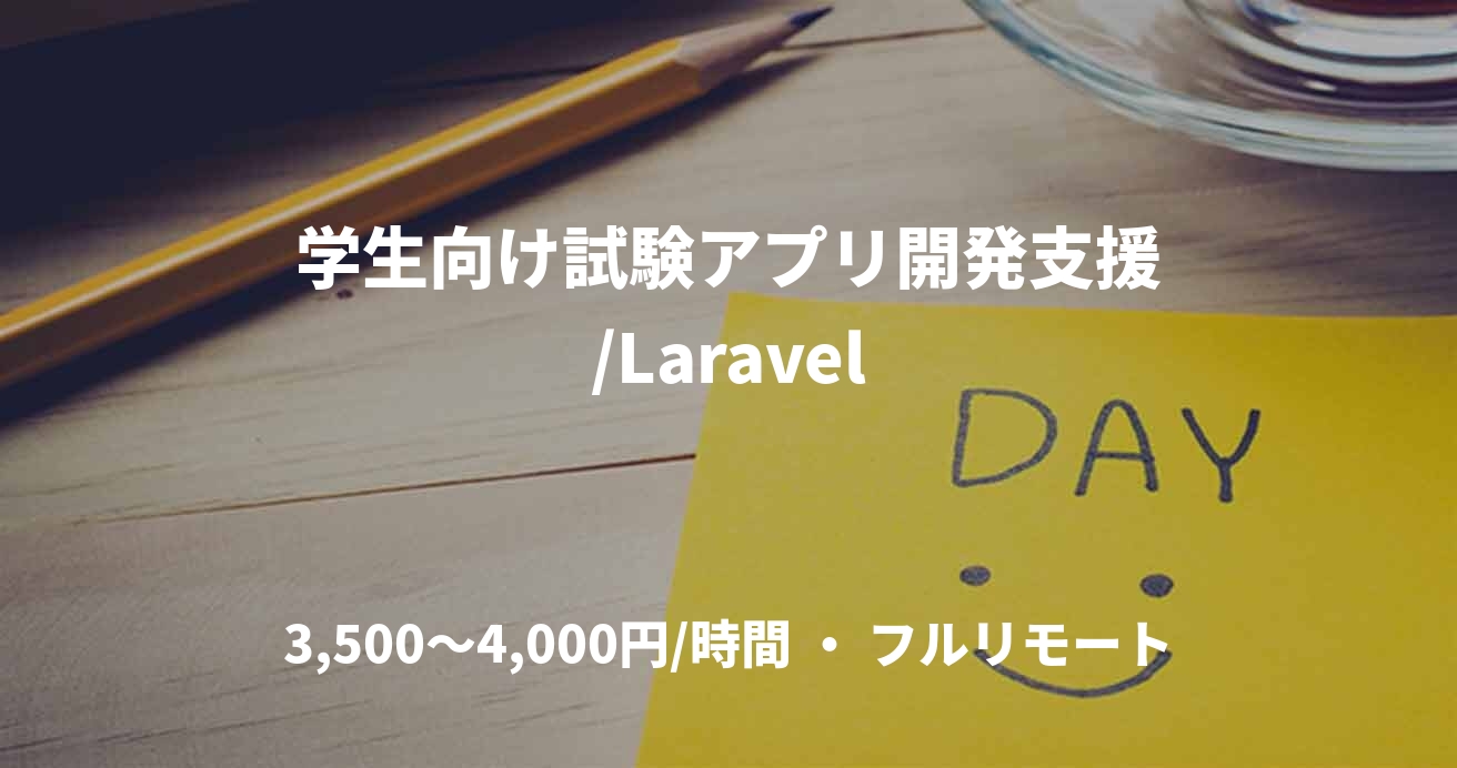 学生向け試験アプリ開発支援/Laravel