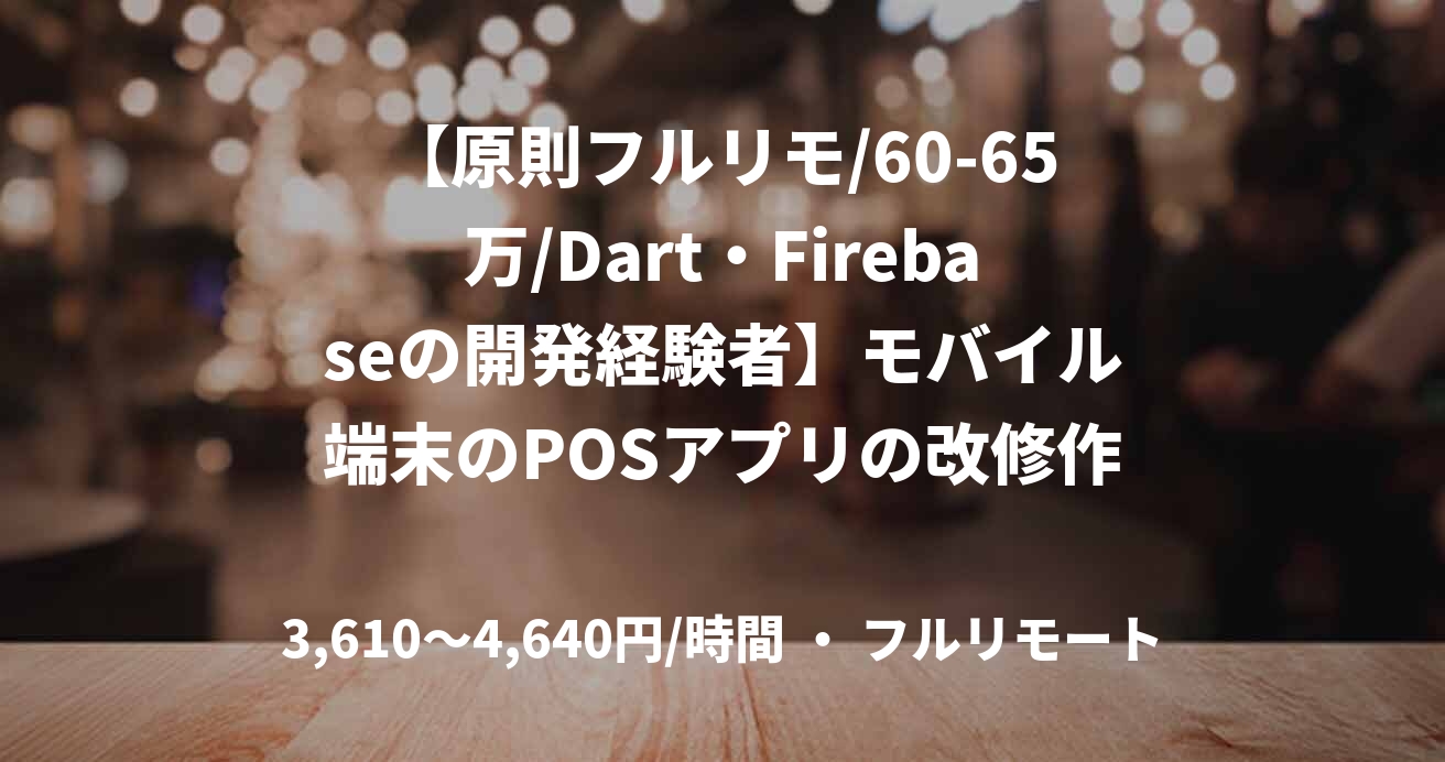 【原則フルリモ/60-65万/Dart・Firebaseの開発経験者】モバイル端末のPOSアプリの改修作業