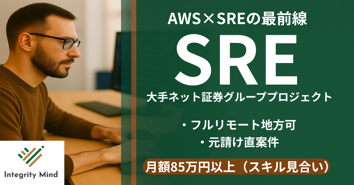 【SRE・AWS】大手証券会社グループでのSRE募集