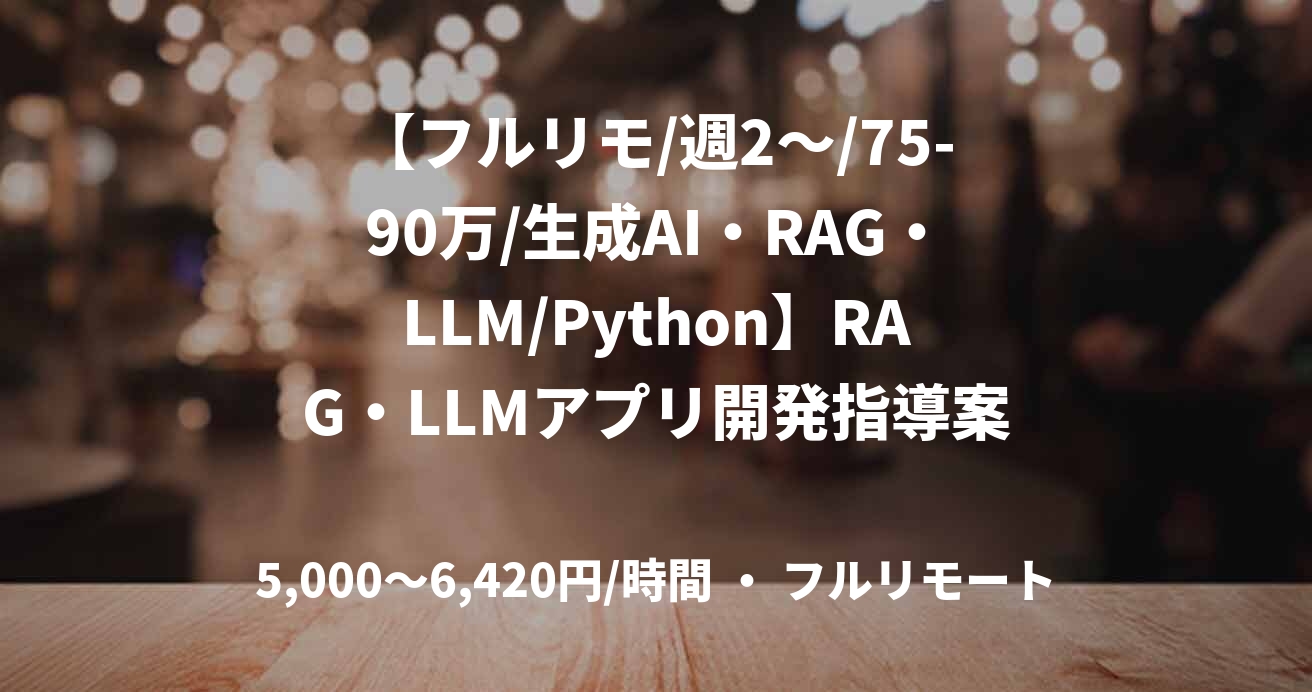 【フルリモ/週2～/75-90万/生成AI・RAG・LLM/Python】RAG・LLMアプリ開発指導案件
