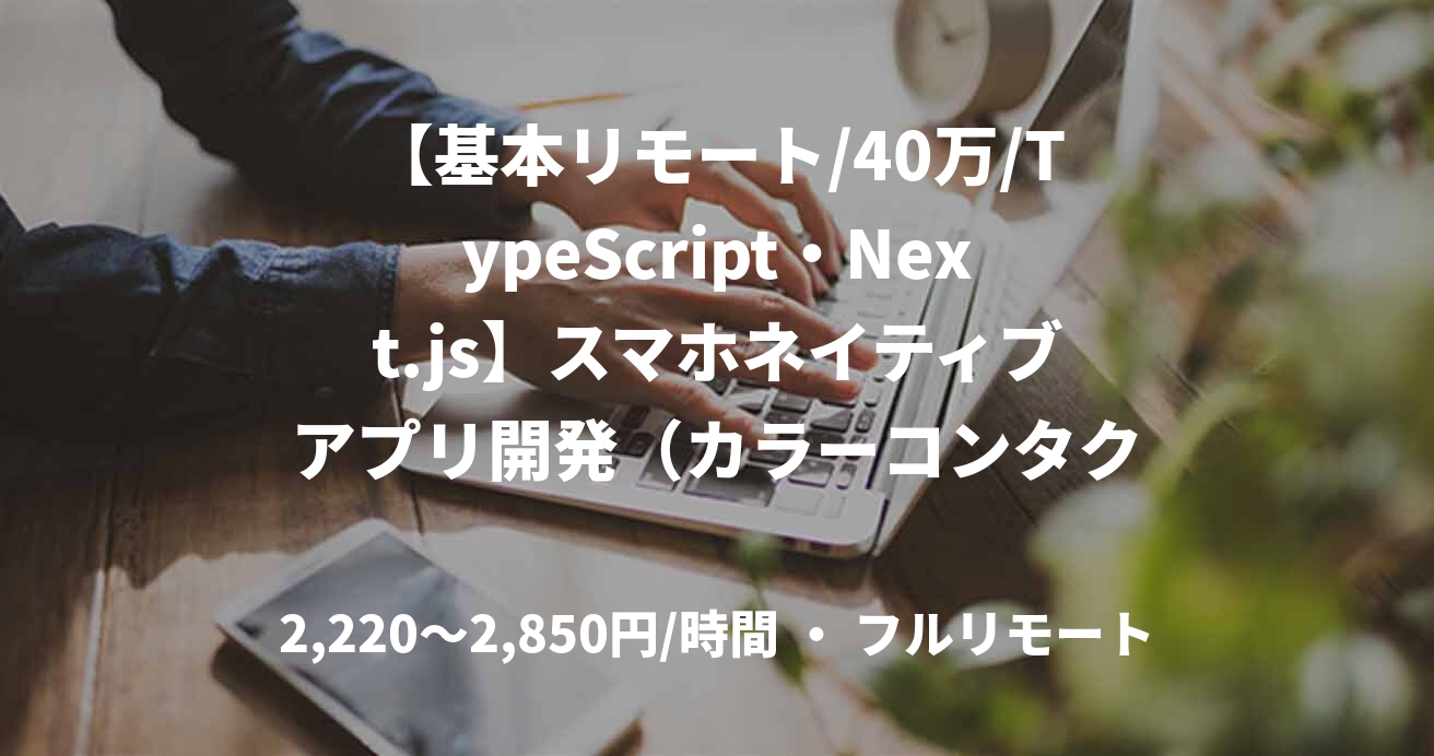 【基本リモート/40万/TypeScript・Next.js】スマホネイティブアプリ開発（カラーコンタクト×NFT）