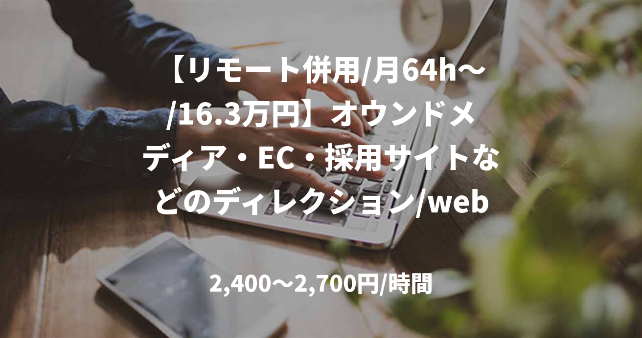 【リモート併用/月64h～/16.3万円】オウンドメディア・EC・採用サイトなどのディレクション/webディレクター/JOB48650