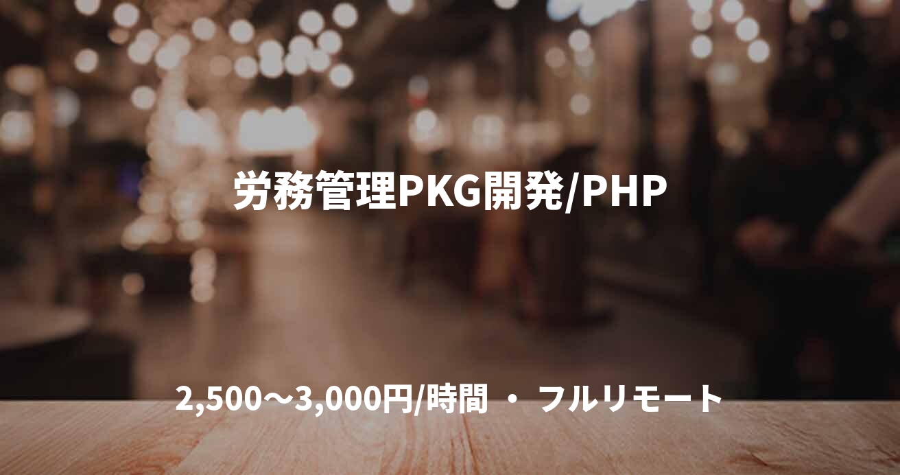 労務管理PKG開発/PHP