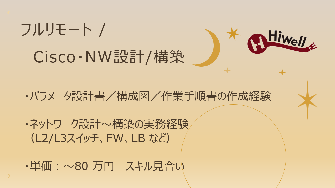 【フルリモート / Cisco・NW設計/構築】☆★大手企業向けネットワークインフラ再構築案件★☆