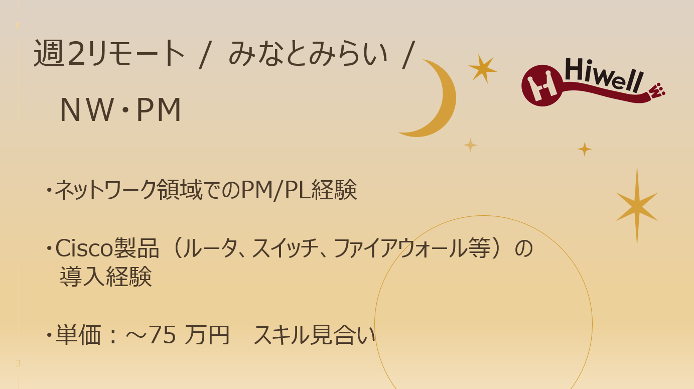 【週2リモート / みなとみらい / NW・PM】★大手企業向けネットワークインフラ更改プロジェクト★