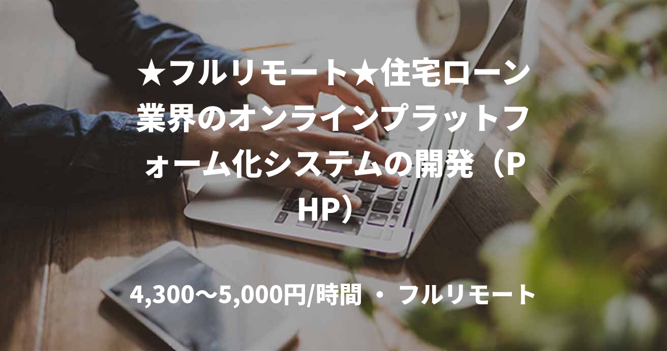 ★フルリモート★住宅ローン業界のオンラインプラットフォーム化システムの開発(PHP)