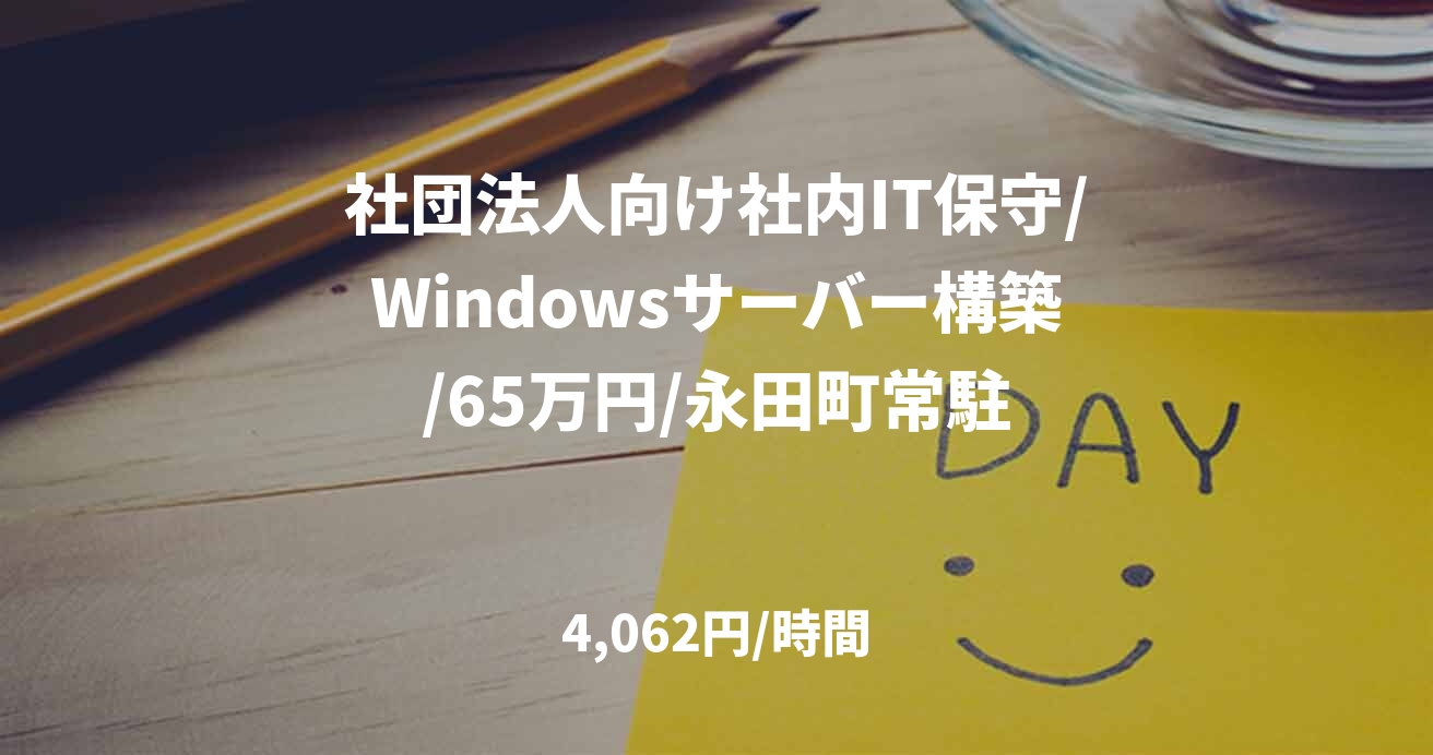 社団法人向け社内IT保守/Windowsサーバー構築/65万円/永田町常駐