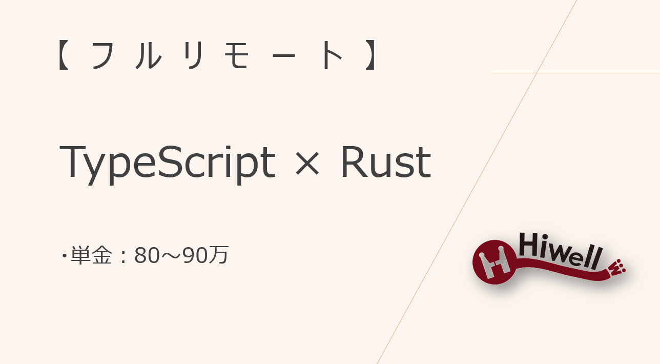 【フルリモート】【TypeScript×Rust】★ブロックチェーン基盤設計支援★