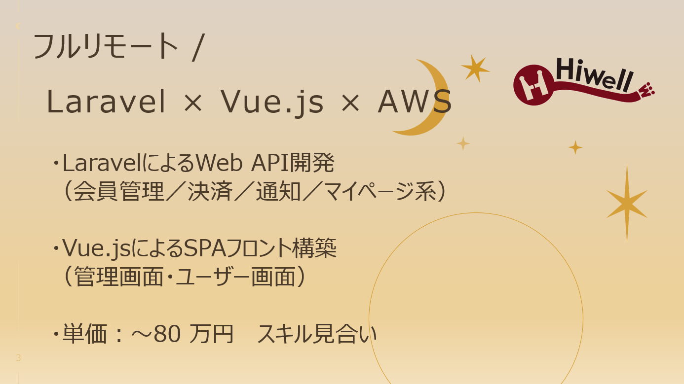 【完全フルリモート×長期安定】【Laravel × Vue.js × AWS】★社会貢献性の高いマッチングプラットフォーム開発★