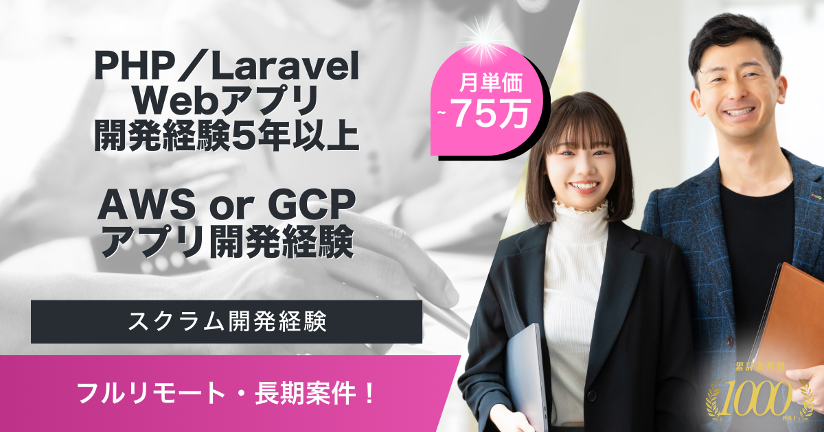 【フルリモート／長期案件】WebサービスにおけるPHPエンジニア