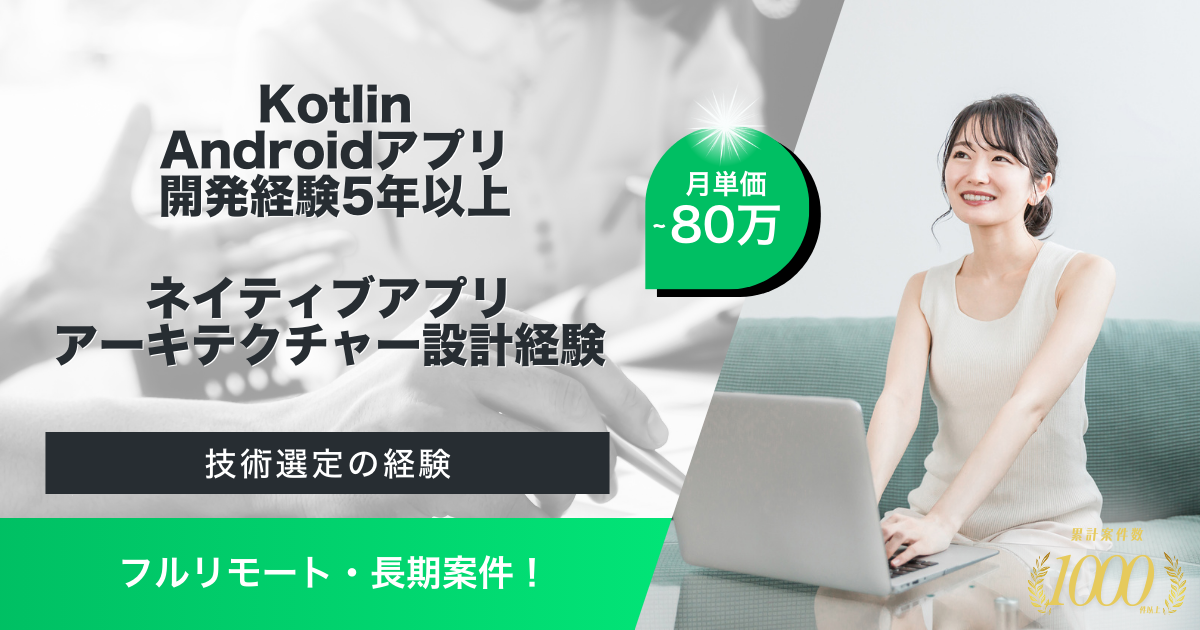 【フルリモート／長期案件】BtoBサービスにおけるAndroidエンジニア