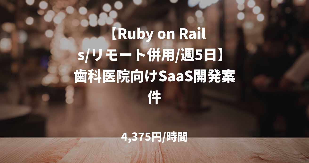 【Ruby on Rails/リモート併用/週5日】歯科医院向けSaaS開発案件
