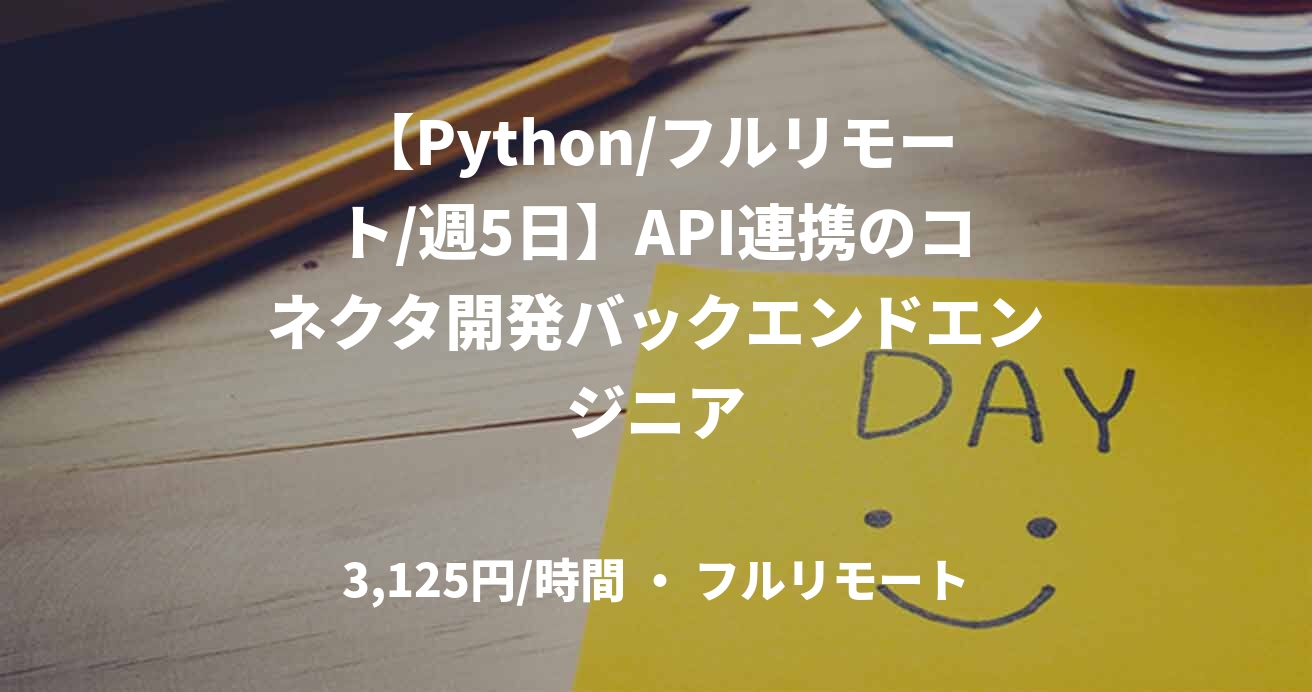 【Python/フルリモート/週5日】API連携のコネクタ開発バックエンドエンジニア