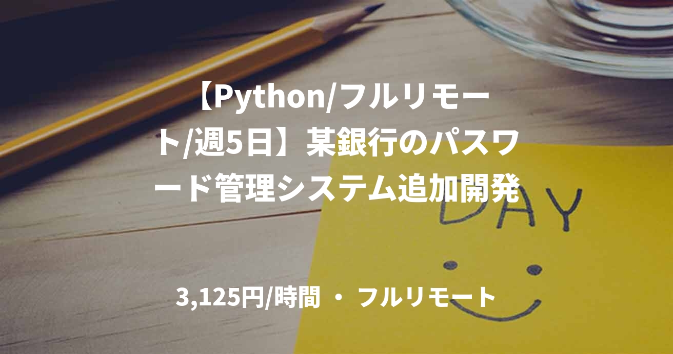 【Python/フルリモート/週5日】某銀行のパスワード管理システム追加開発