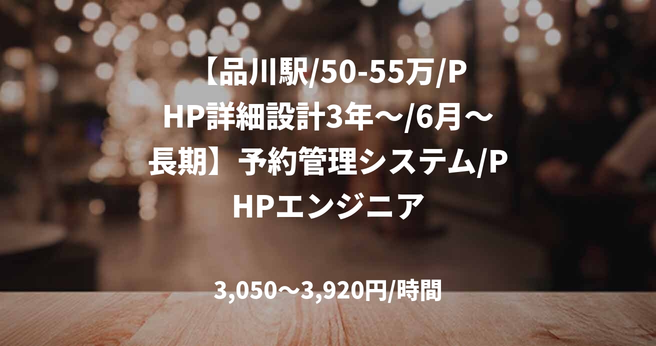 【品川駅/50-55万/PHP詳細設計3年～/6月～長期】予約管理システム/PHPエンジニア