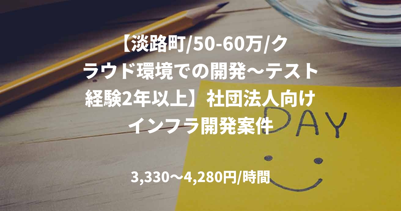 【淡路町/50-60万/クラウド環境での開発～テスト経験2年以上】社団法人向けインフラ開発案件