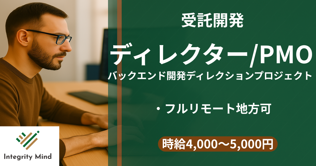 【フルリモート/週5日】　開発ディレクター案件