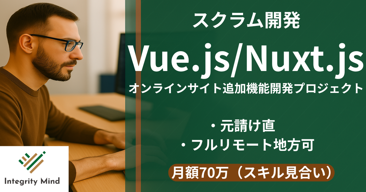 【Vue.js/フルリモ】　既存オンラインサイト　追加機能開発