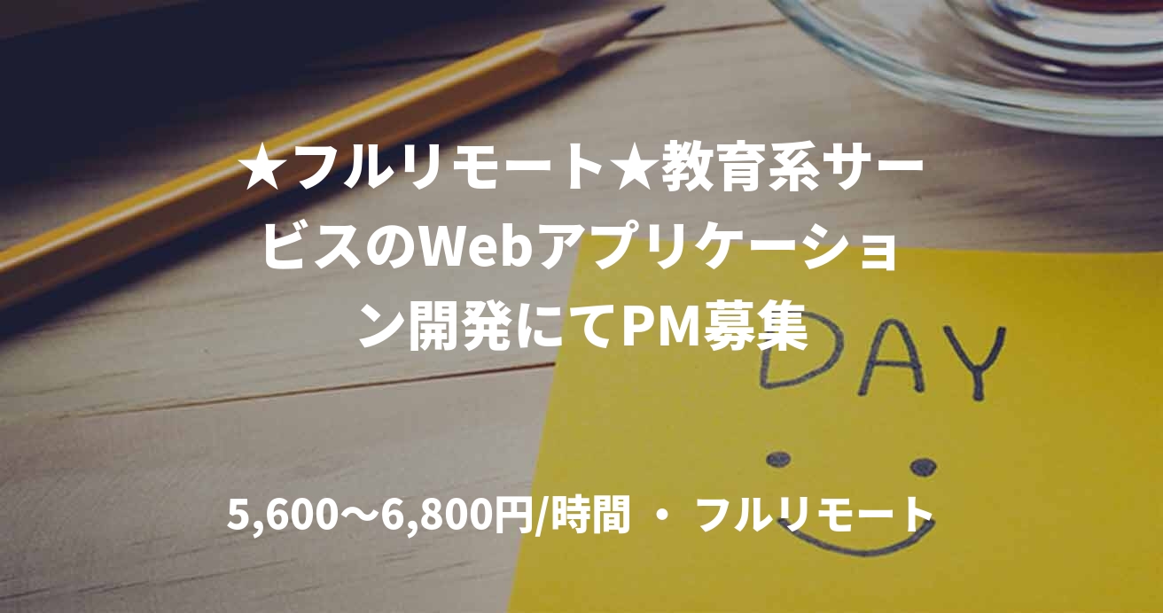 ★フルリモート★教育系サービスのWebアプリケーション開発にてPM募集