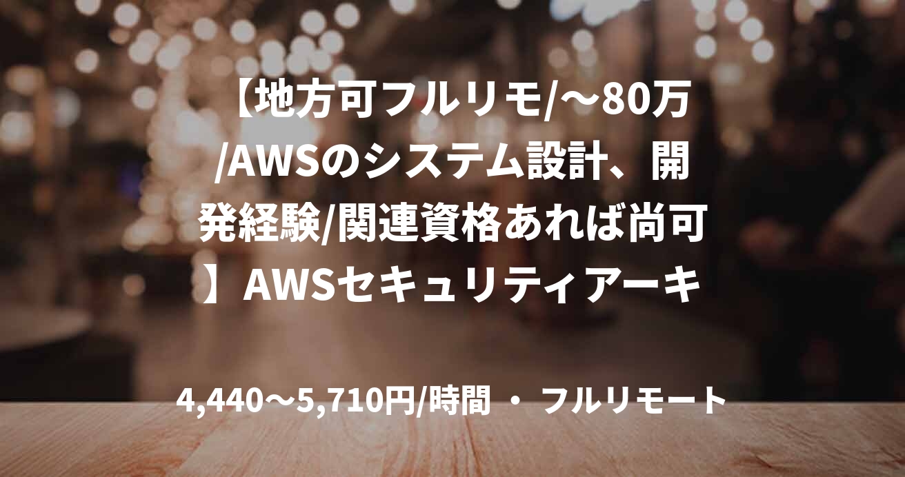【地方可フルリモ/～80万/AWSのシステム設計、開発経験/関連資格あれば尚可】AWSセキュリティアーキテクト