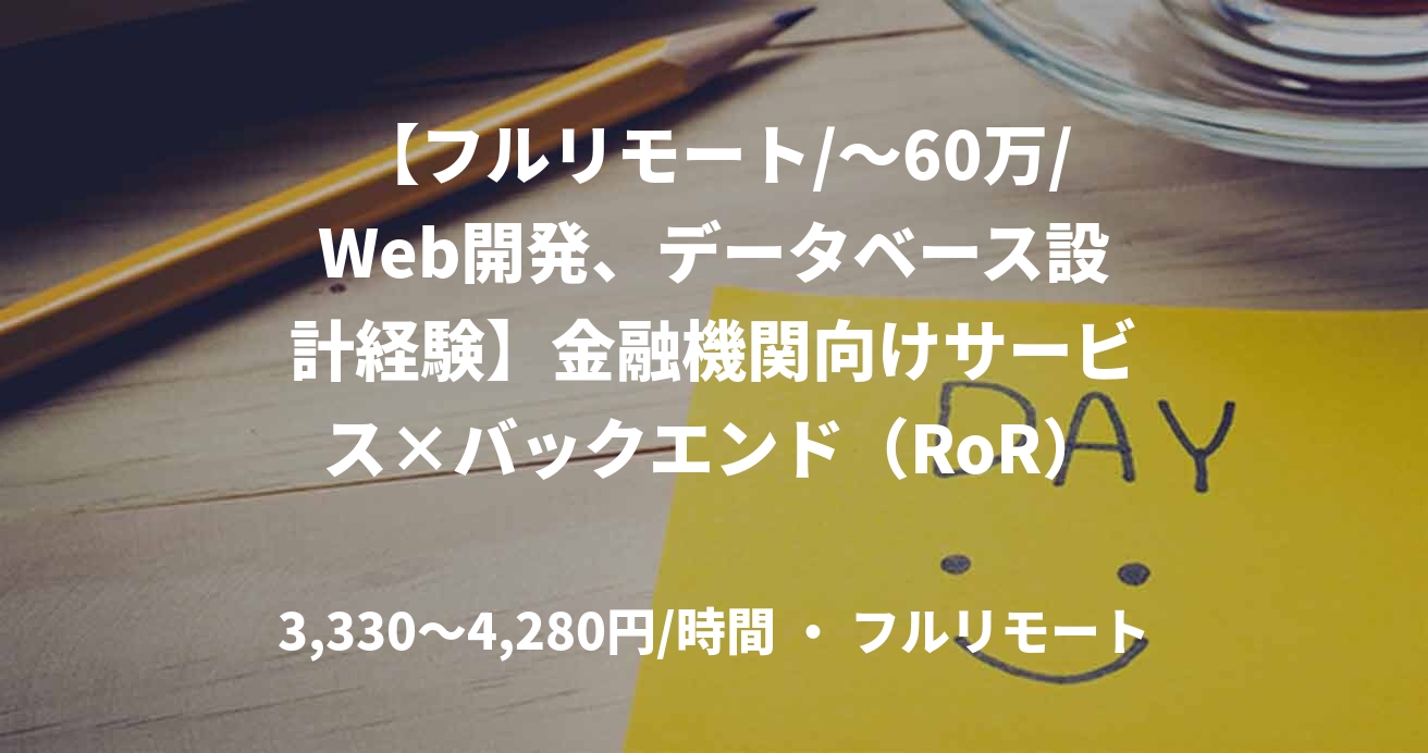 【フルリモート/～60万/Web開発、データベース設計経験】金融機関向けサービス×バックエンド（RoR）