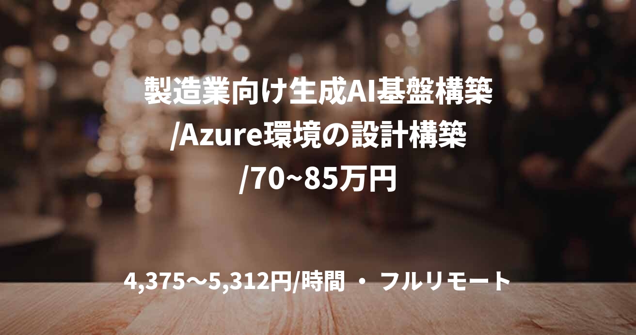 製造業向け生成AI基盤構築/Azure環境の設計構築/70~85万円