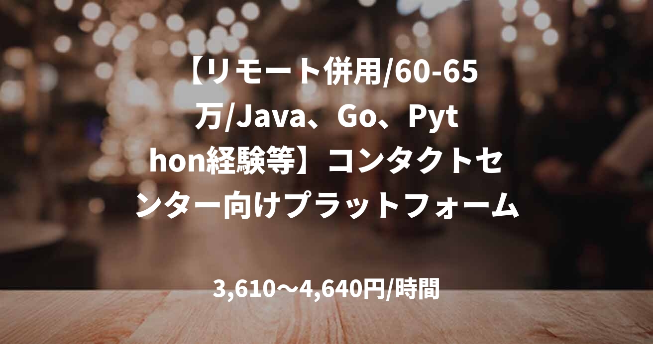 【リモート併用/60-65万/Java、Go、Python経験等】コンタクトセンター向けプラットフォーム開発