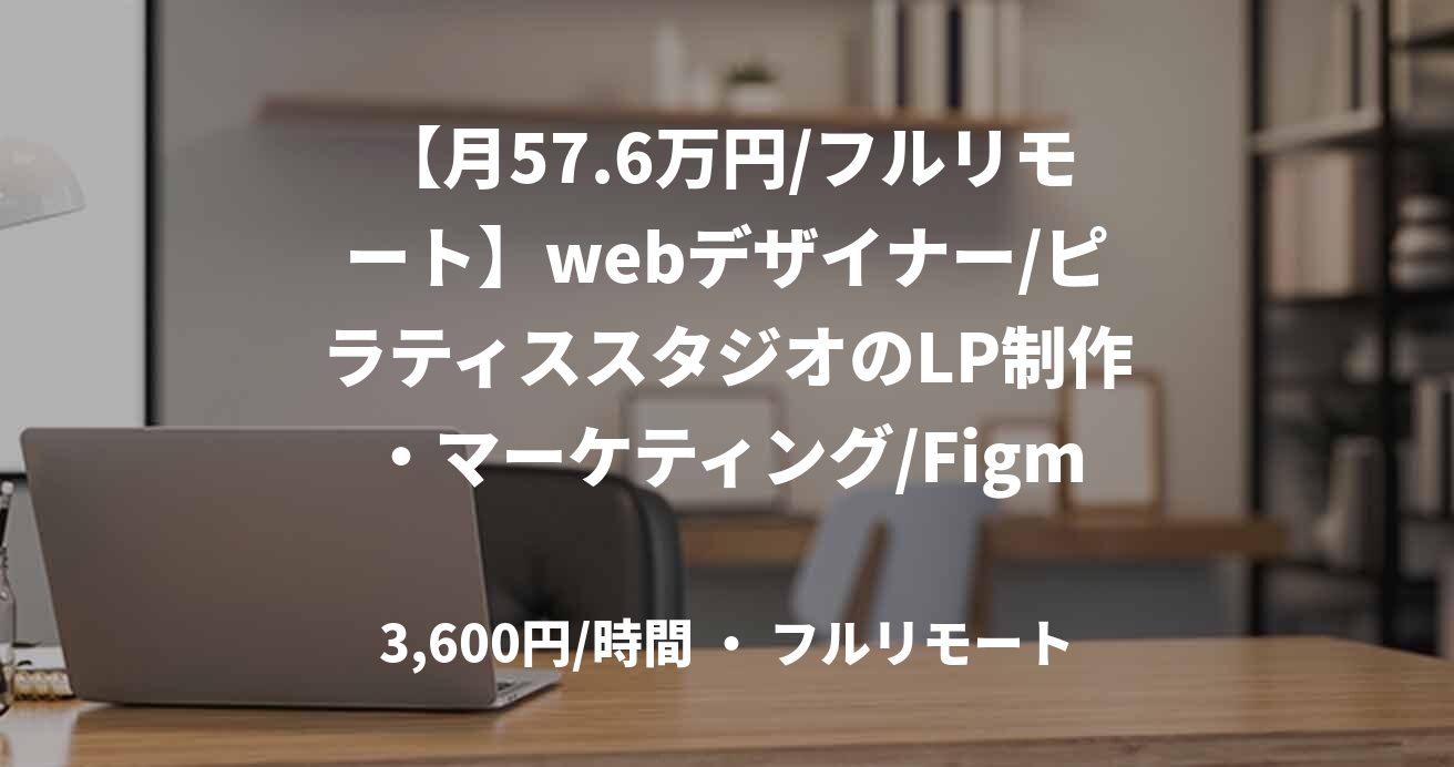 【月57.6万円/フルリモート】webデザイナー/ピラティススタジオのLP制作・マーケティング/Figma/JOB48726