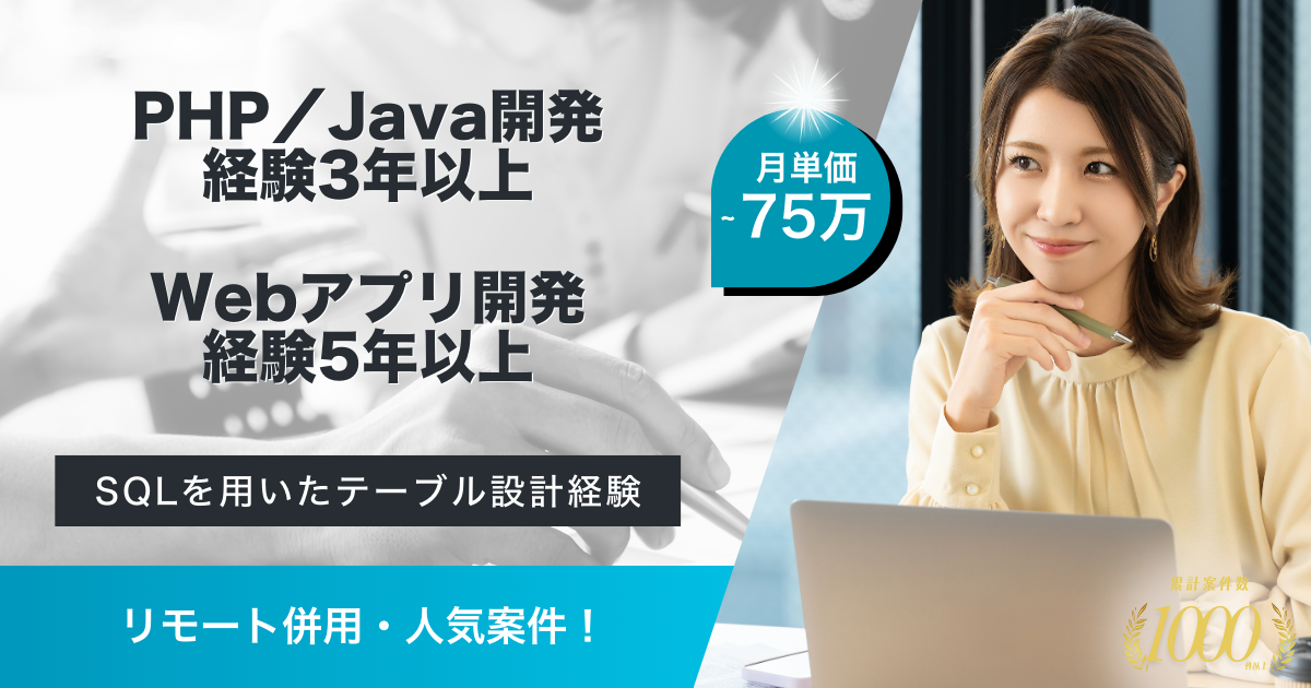 【リモート併用】動画配信サービス運営企業におけるPHP／Javaエンジニア