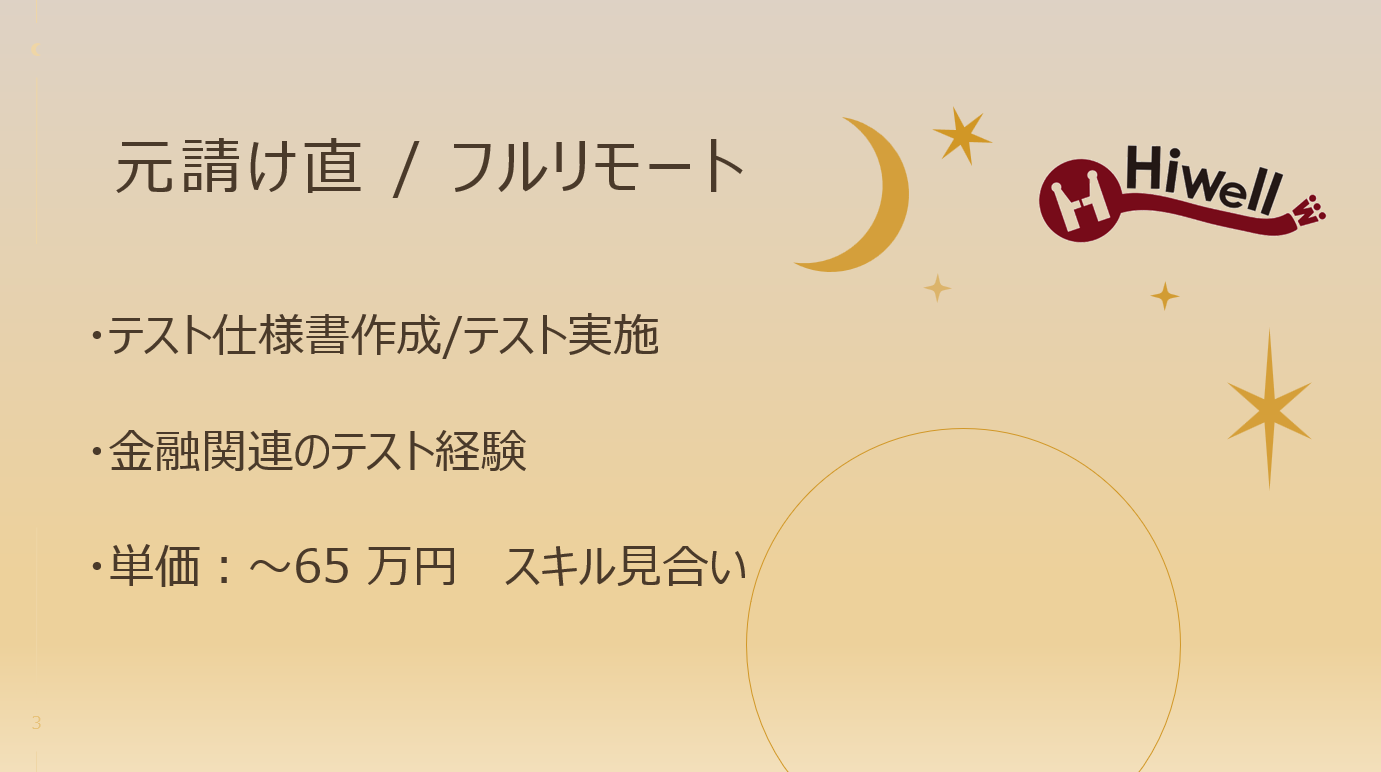 【元請け直 / フルリモート】☆★暗号資産取引における内製システムのテスター募集★☆