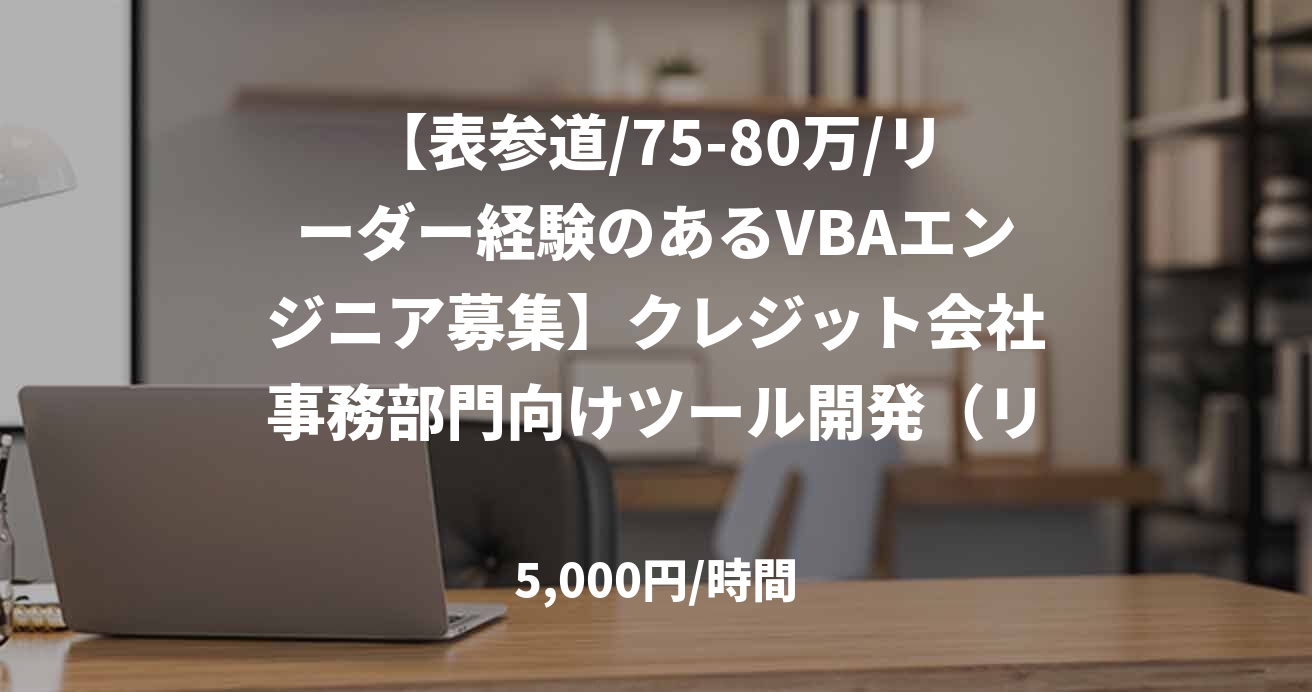 【表参道/75-80万/リーダー経験のあるVBAエンジニア募集】クレジット会社事務部門向けツール開発（リーダー枠）