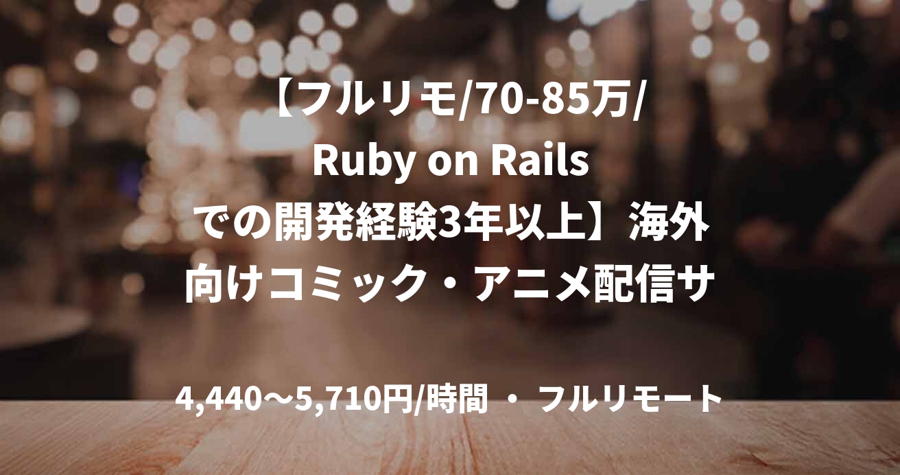 【フルリモ/70-85万/Ruby on Railsでの開発経験3年以上】海外向けコミック・アニメ配信サービス開発
