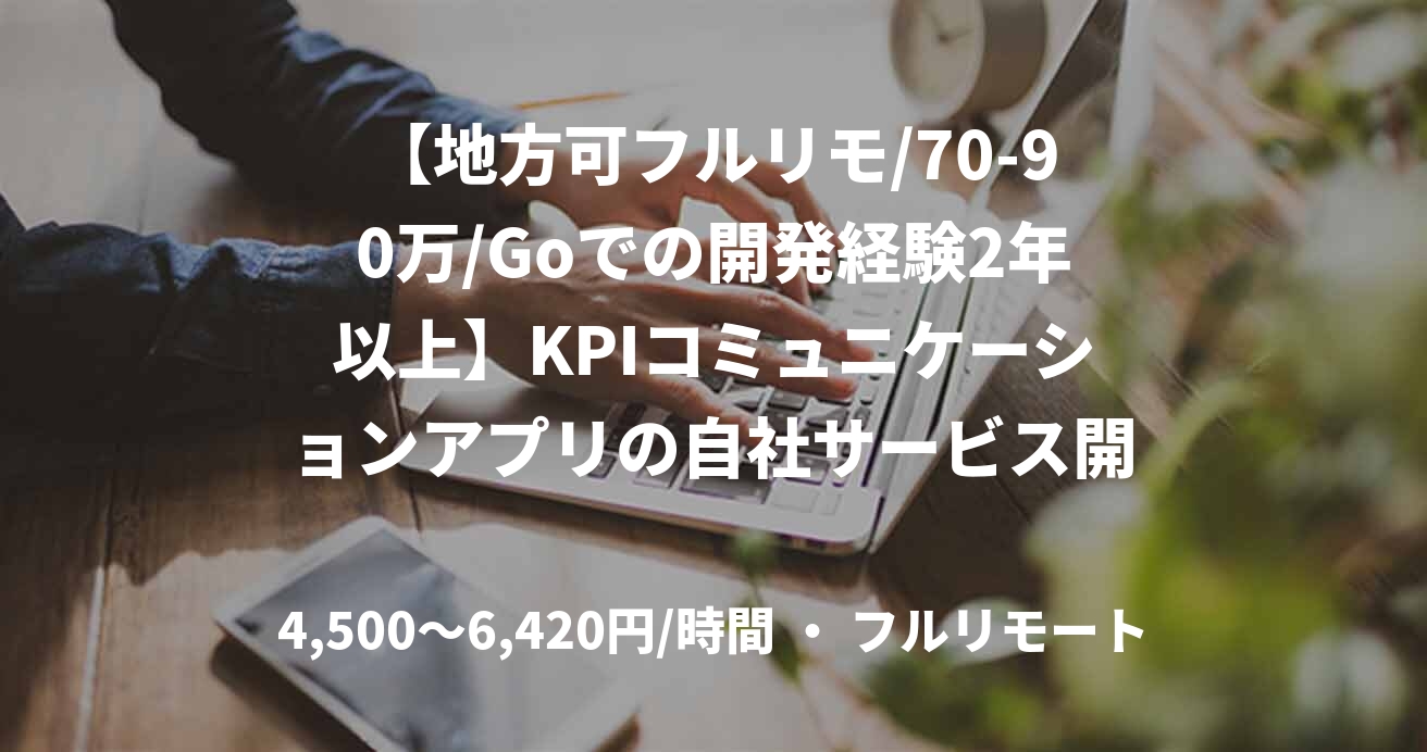 【地方可フルリモ/70-90万/Goでの開発経験2年以上】KPIコミュニケーションアプリの自社サービス開発