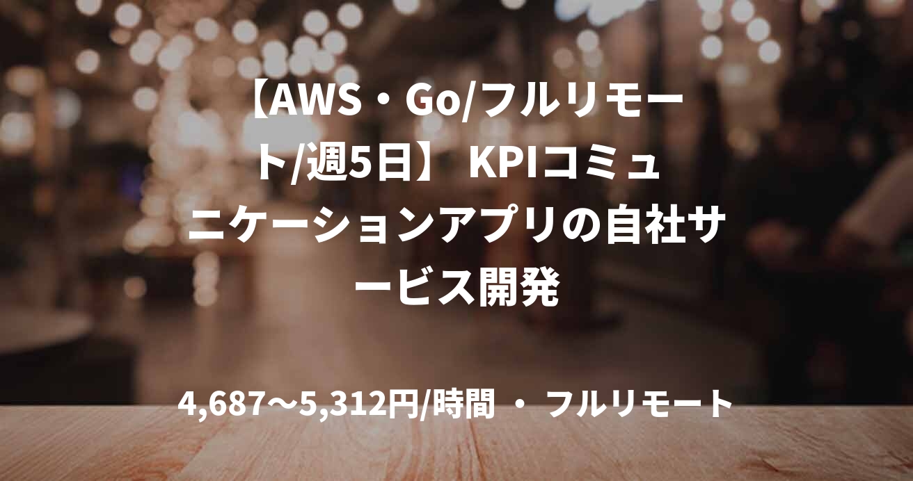 【AWS・Go/フルリモート/週5日】 KPIコミュニケーションアプリの自社サービス開発