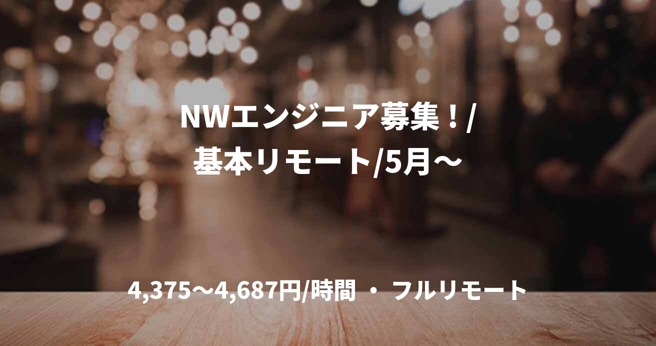 NWエンジニア募集 ! /基本リモート/5月～