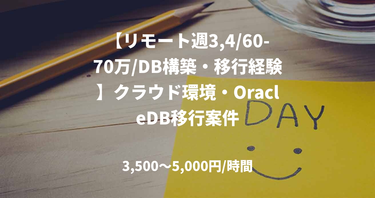 【リモート週3,4/60-70万/DB構築・移行経験】クラウド環境・OracleDB移行案件