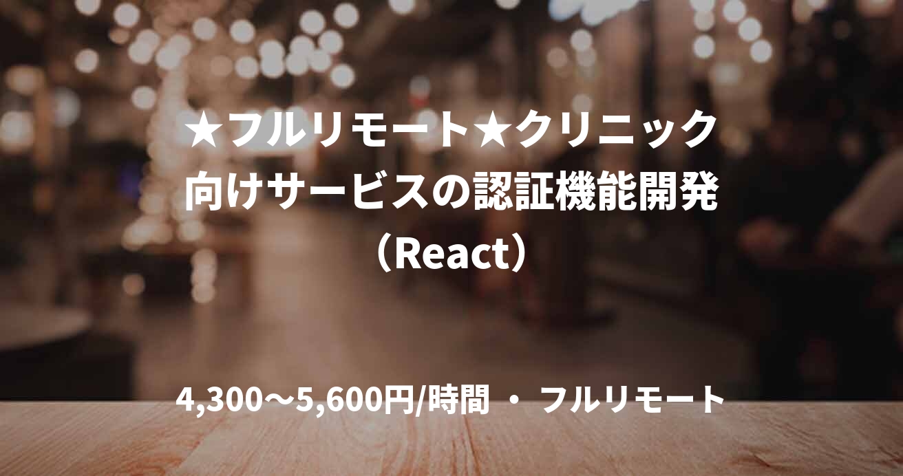★フルリモート★クリニック向けサービスの認証機能開発(React)