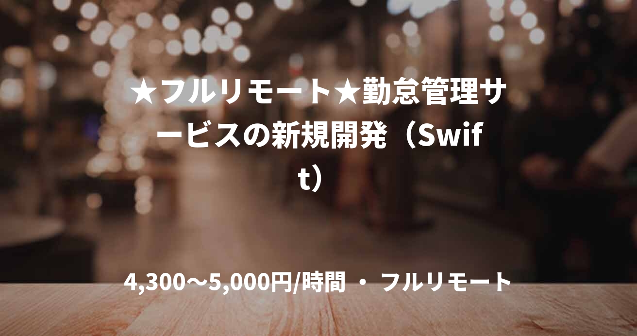 ★フルリモート★勤怠管理サービスの新規開発(Swift)