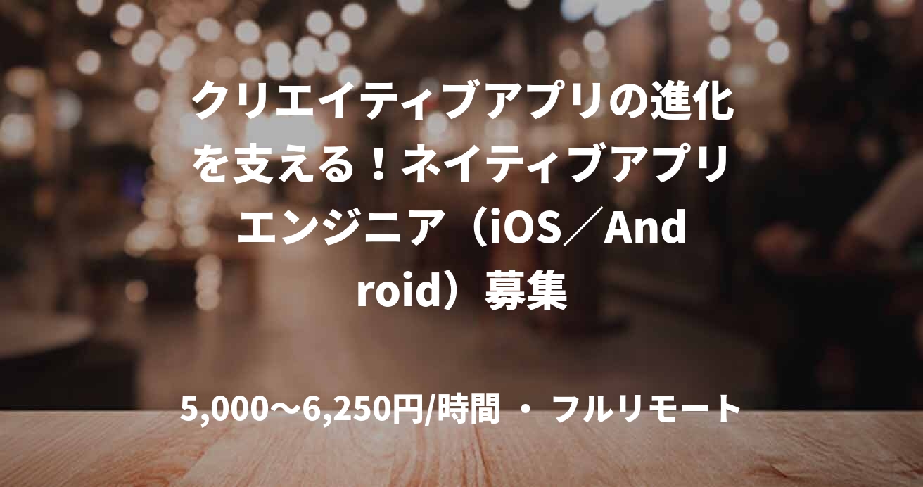 クリエイティブアプリの進化を支える！ネイティブアプリエンジニア（iOS／Android）募集