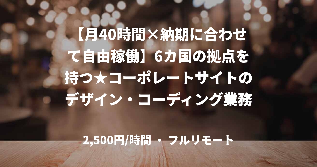 【月40時間×納期に合わせて自由稼働】6カ国の拠点を持つ★コーポレートサイトのデザイン・コーディング業務