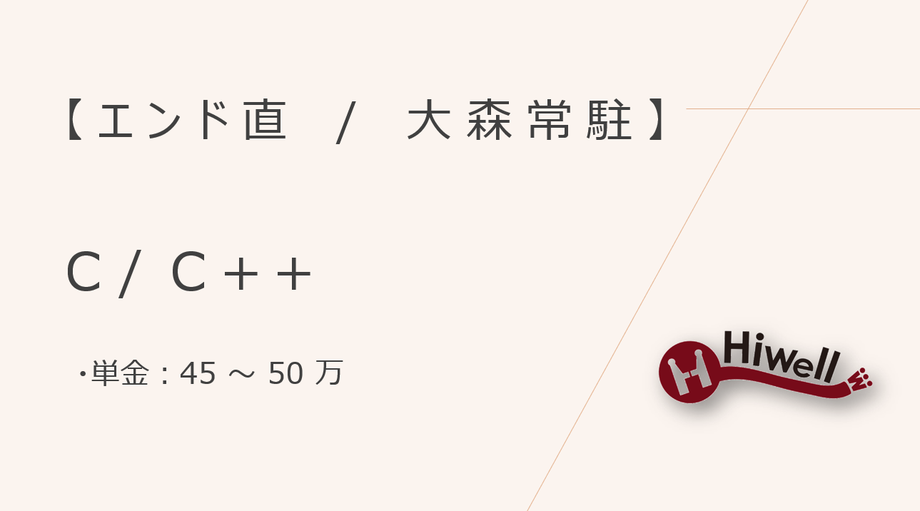 【エンド直】【大森駅常駐】★受託開発製品に組み込むソフトウェアの開発★