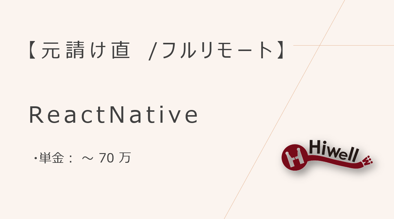 【元請け直】【フルリモート】【ReactNative】★管理アプリエンジニア募集★