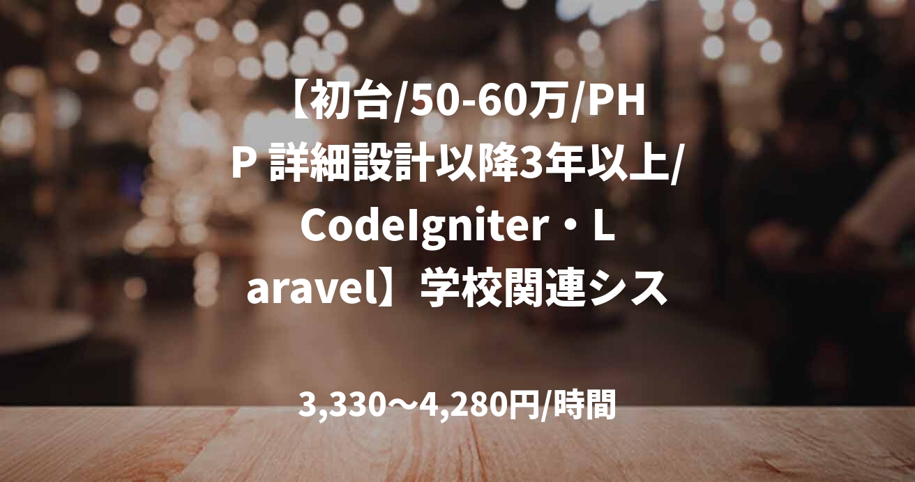 【初台/50-60万/PHP 詳細設計以降3年以上/CodeIgniter・Laravel】学校関連システム開発支援