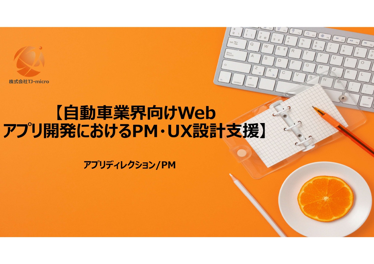 【自動車業界向けWeb／アプリ開発におけるPM・UX設計支援】アプリディレクション/PM【TJ-micro】