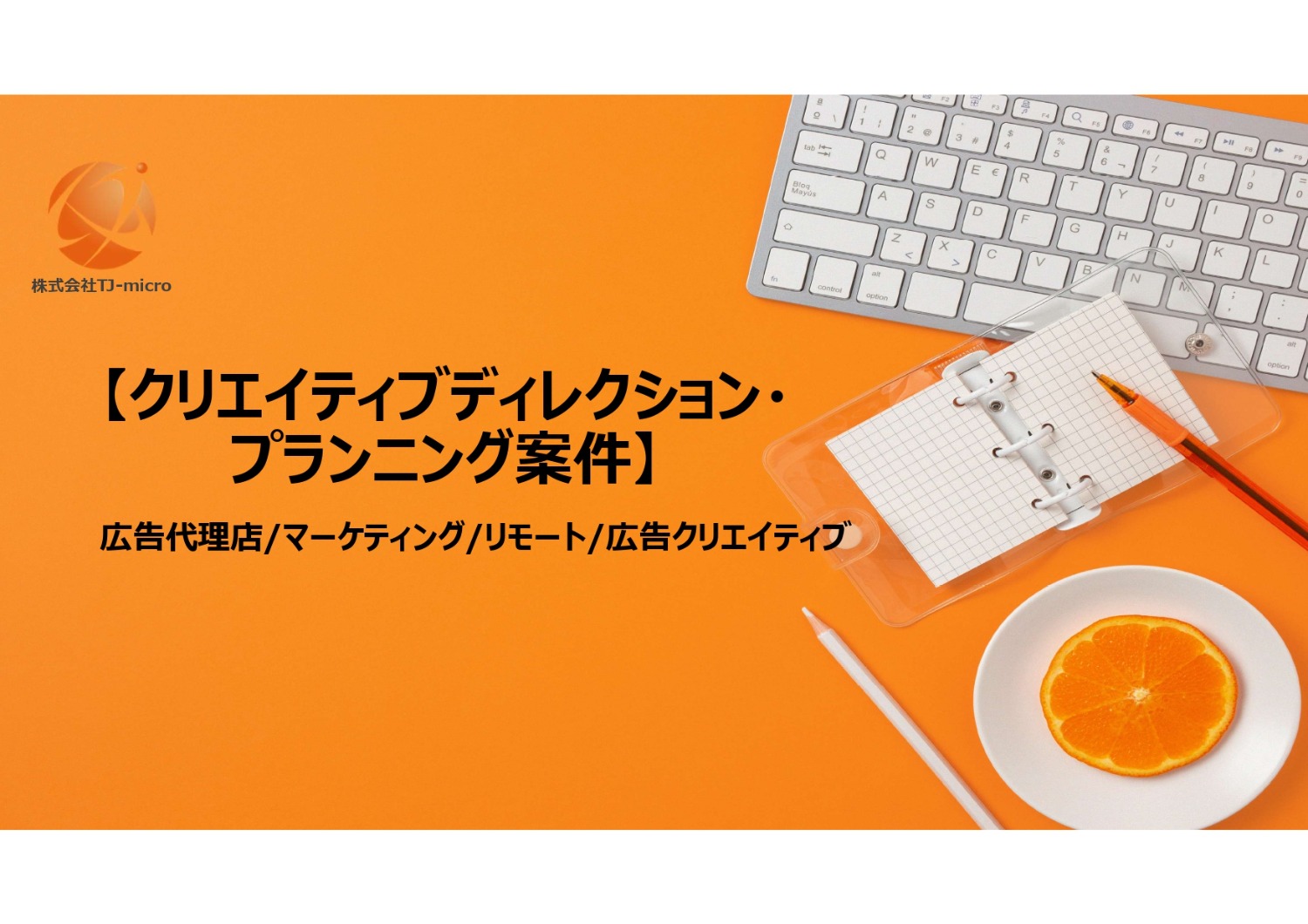 【クリエイティブディレクション・プランニング案件】広告代理店/マーケティング/リモート【TJ-micro】
